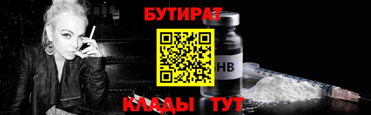 БУТИРАТ  Вход с VPN  Кимры  БУТИРАТ бутандиол 